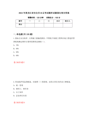 2022年黑龙江省安全员B证考试题库试题强化卷含答案（第43套）