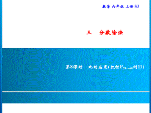 六年級(jí)上冊(cè)數(shù)學(xué)習(xí)題課件-3 第8課時(shí)　比的應(yīng)用｜蘇教版(共10張PPT)