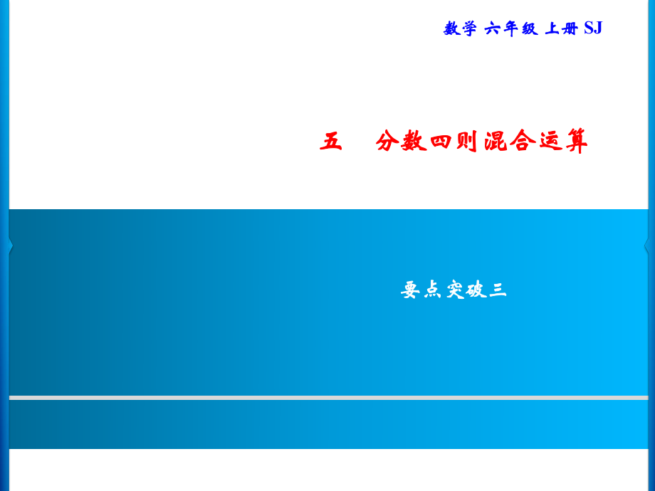 六年級(jí)上冊(cè)數(shù)學(xué)習(xí)題課件-5 要點(diǎn)突破三｜蘇教版(共9張PPT)_第1頁(yè)