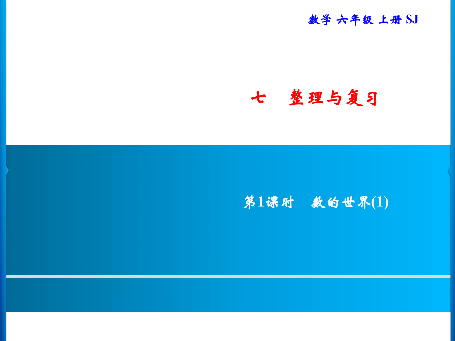 六年級上冊數(shù)學(xué)習(xí)題課件-7 第1課時　數(shù)的世界(1)｜蘇教版(共9張PPT)_第1頁