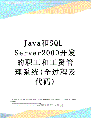 Java和SQLServer2000开发的职工和工资管理系统全过程及代码