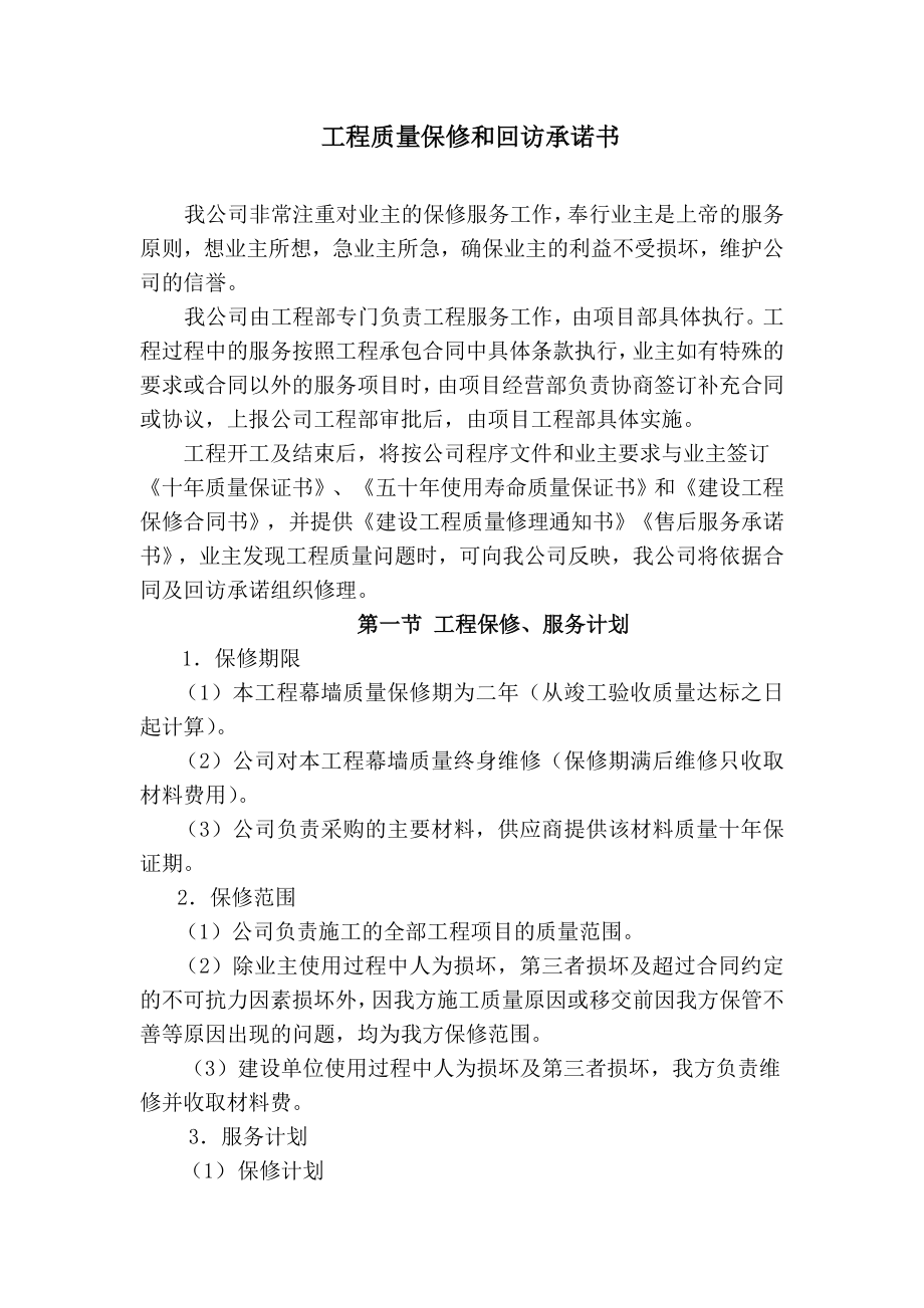 工程質(zhì)量保修和回訪承諾書.doc_第1頁