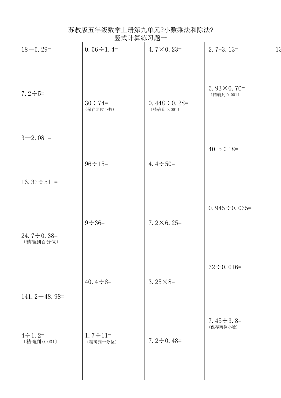 苏教版五年级数学上册第九单元小数乘法和除法期末复习竖式计算题专项