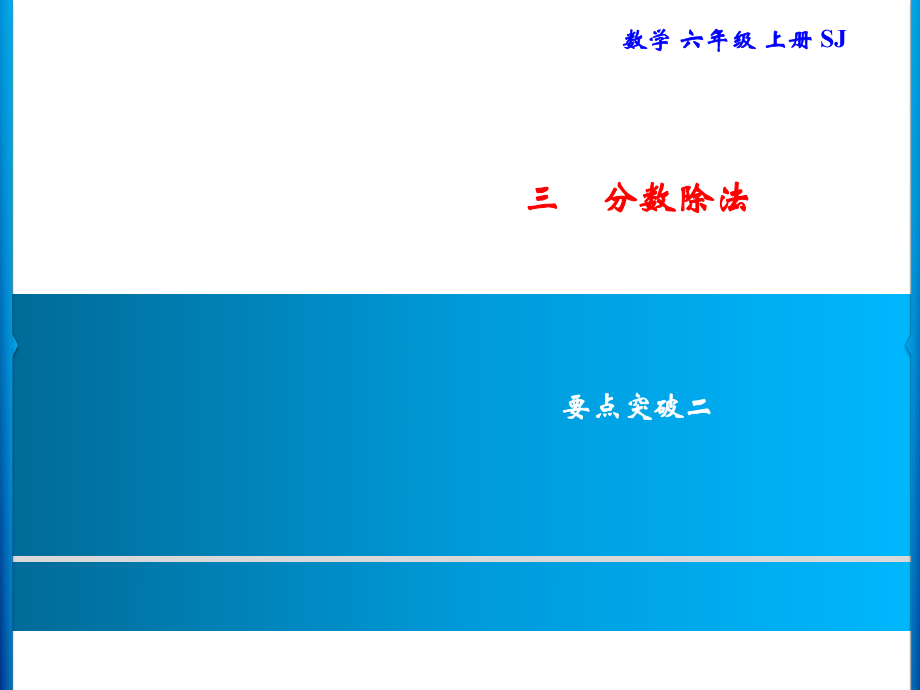 六年級上冊數(shù)學(xué)習(xí)題課件-3 要點突破二｜蘇教版(共8張PPT)_第1頁