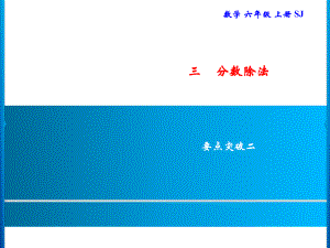 六年級(jí)上冊(cè)數(shù)學(xué)習(xí)題課件-3 要點(diǎn)突破二｜蘇教版(共8張PPT)