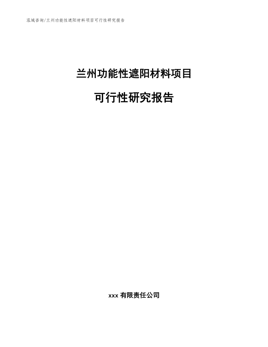 兰州功能性遮阳材料项目可行性研究报告_参考范文_第1页