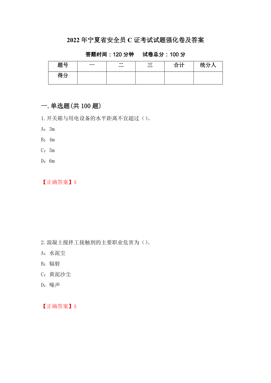 2022年宁夏省安全员C证考试试题强化卷及答案（第29套）_第1页