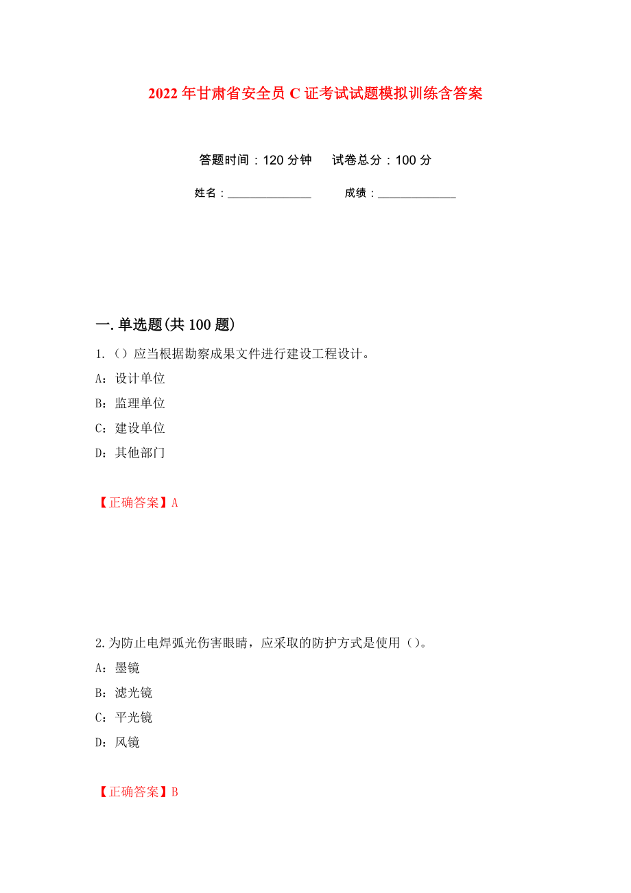 2022年甘肃省安全员C证考试试题模拟训练含答案[19]_第1页