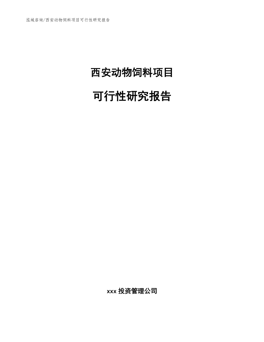 西安动物饲料项目可行性研究报告_范文_第1页