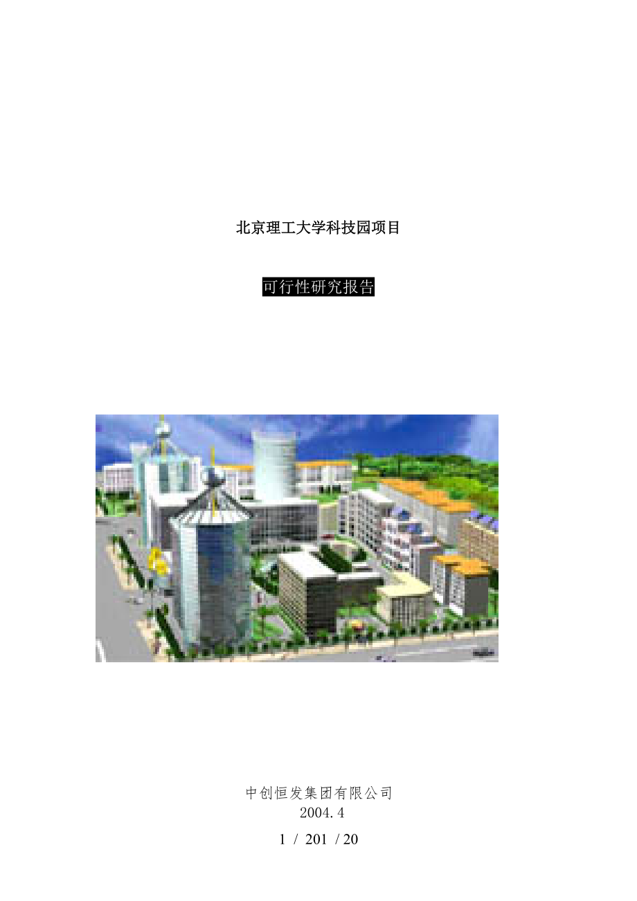 北京理工大学科技园项目项目可行性研究报告_第1页