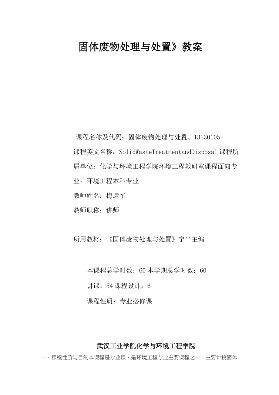 《固體廢物處理與處置》教案(DOC)_第1頁