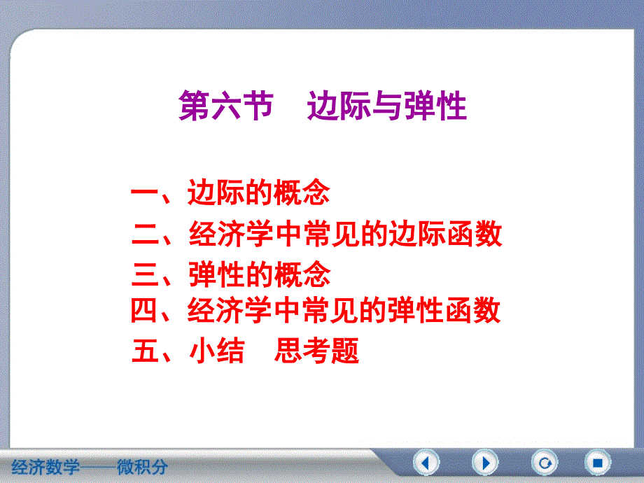 高数3-6边际与弹性.课件_第1页