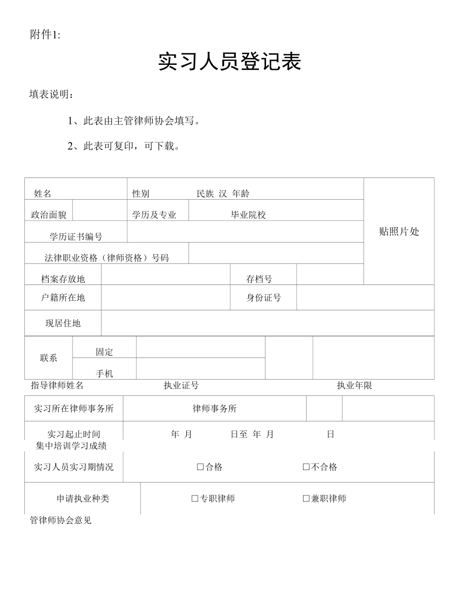 执业律师实习人员登记表.docx_第1页