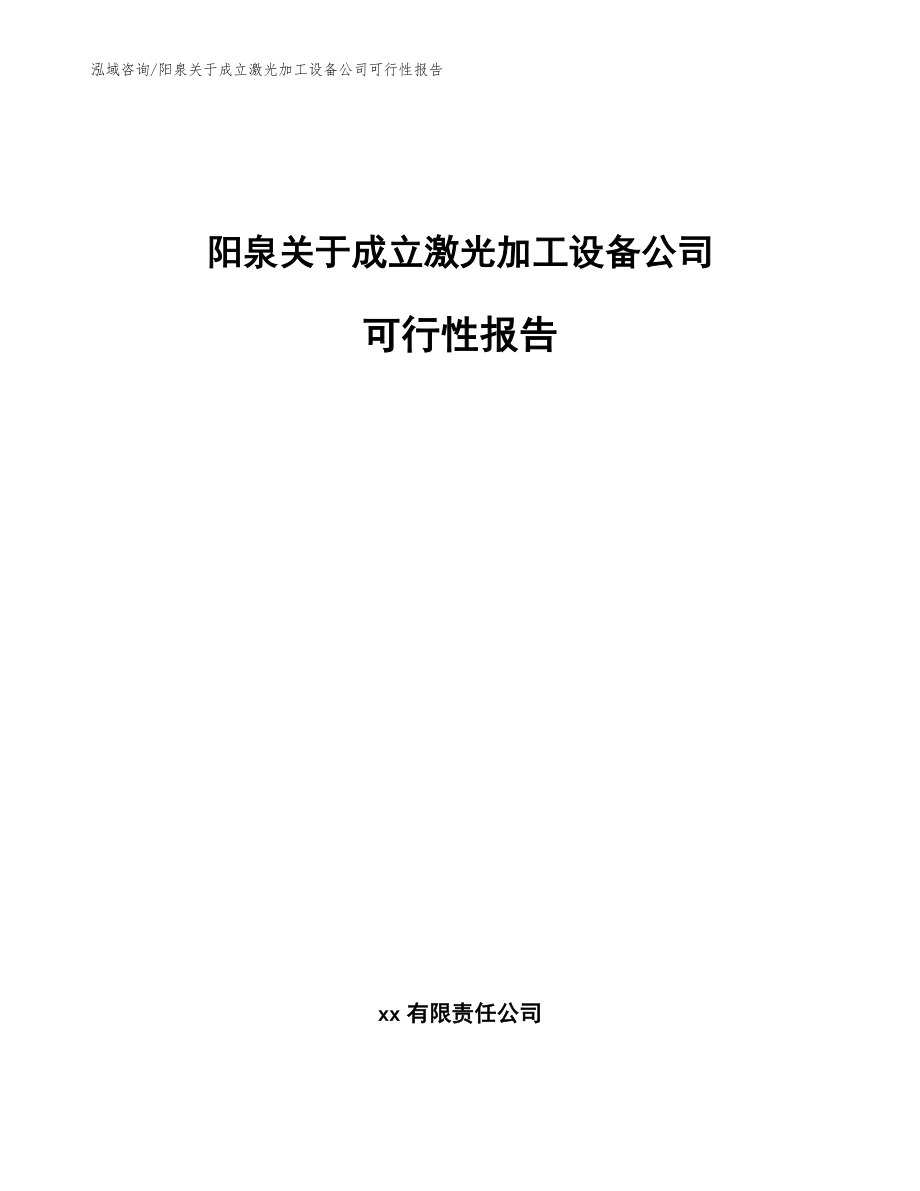 阳泉关于成立激光加工设备公司可行性报告参考范文_第1页