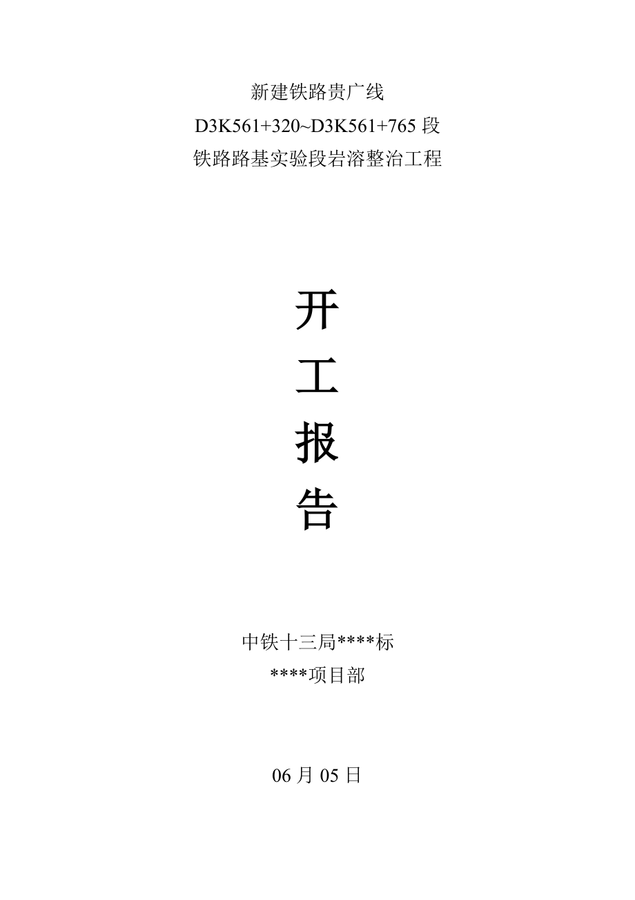 南广铁路三局局试验段综合施工组织设计_第1页