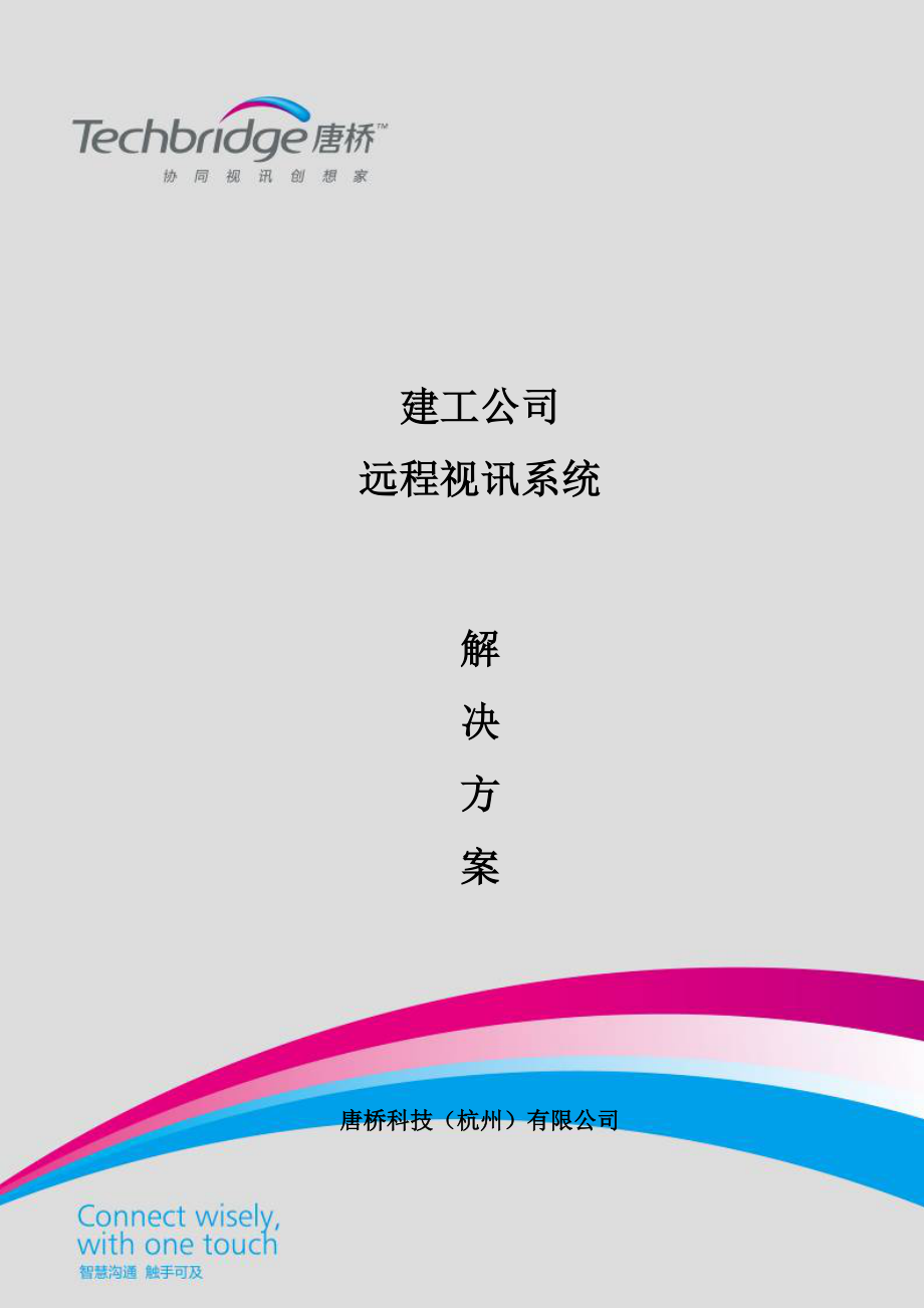 建工企业远程视讯系统解决专题方案_第1页