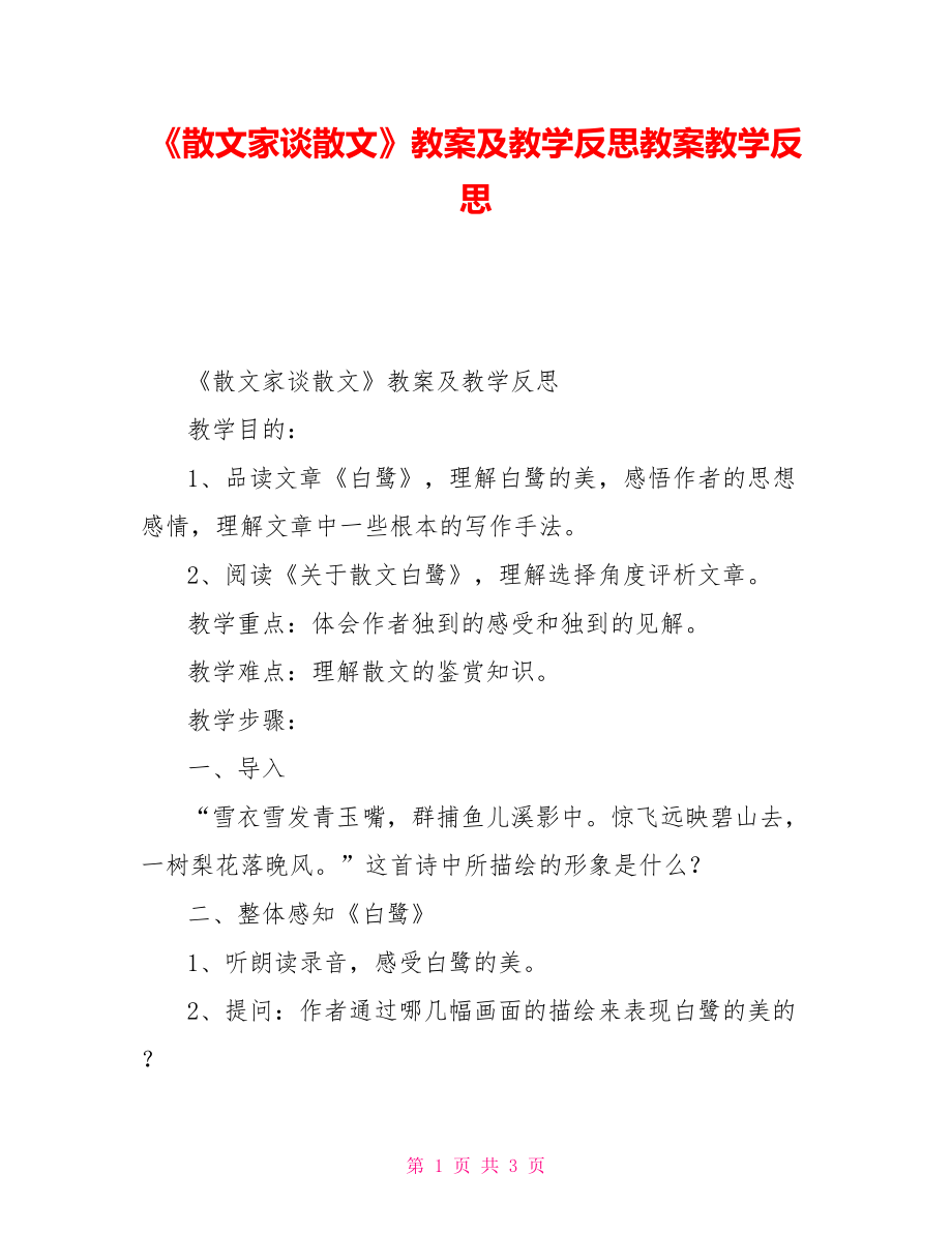 《散文家谈散文》教案及教学反思教案教学反思_第1页