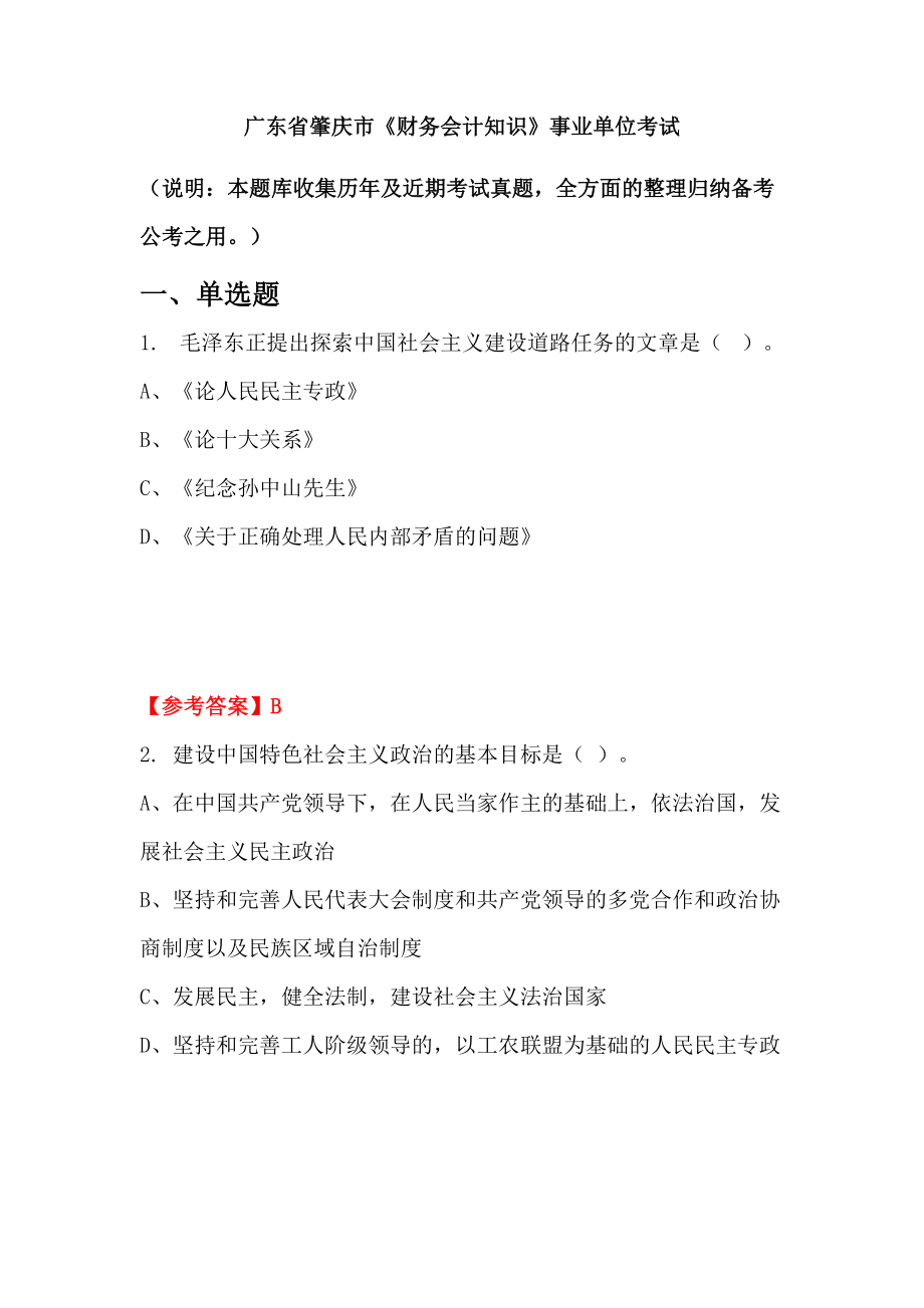 廣東省肇慶市《財(cái)務(wù)會(huì)計(jì)知識》事業(yè)單位考試_第1頁