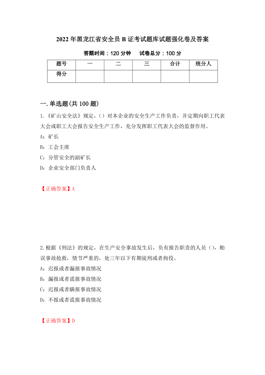 2022年黑龙江省安全员B证考试题库试题强化卷及答案【74】_第1页