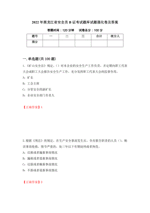 2022年黑龙江省安全员B证考试题库试题强化卷及答案【74】