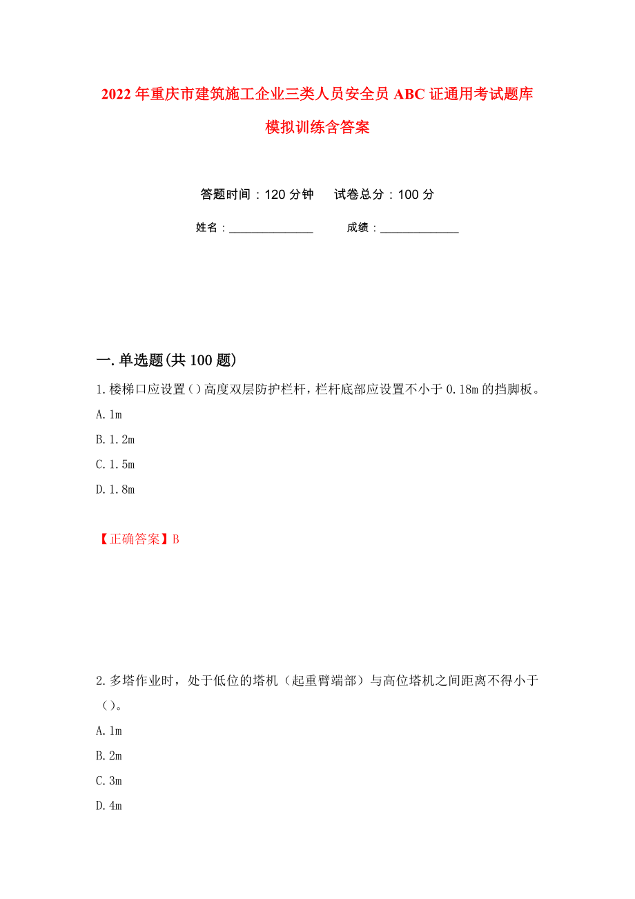 2022年重庆市建筑施工企业三类人员安全员ABC证通用考试题库模拟训练含答案（第79套）_第1页