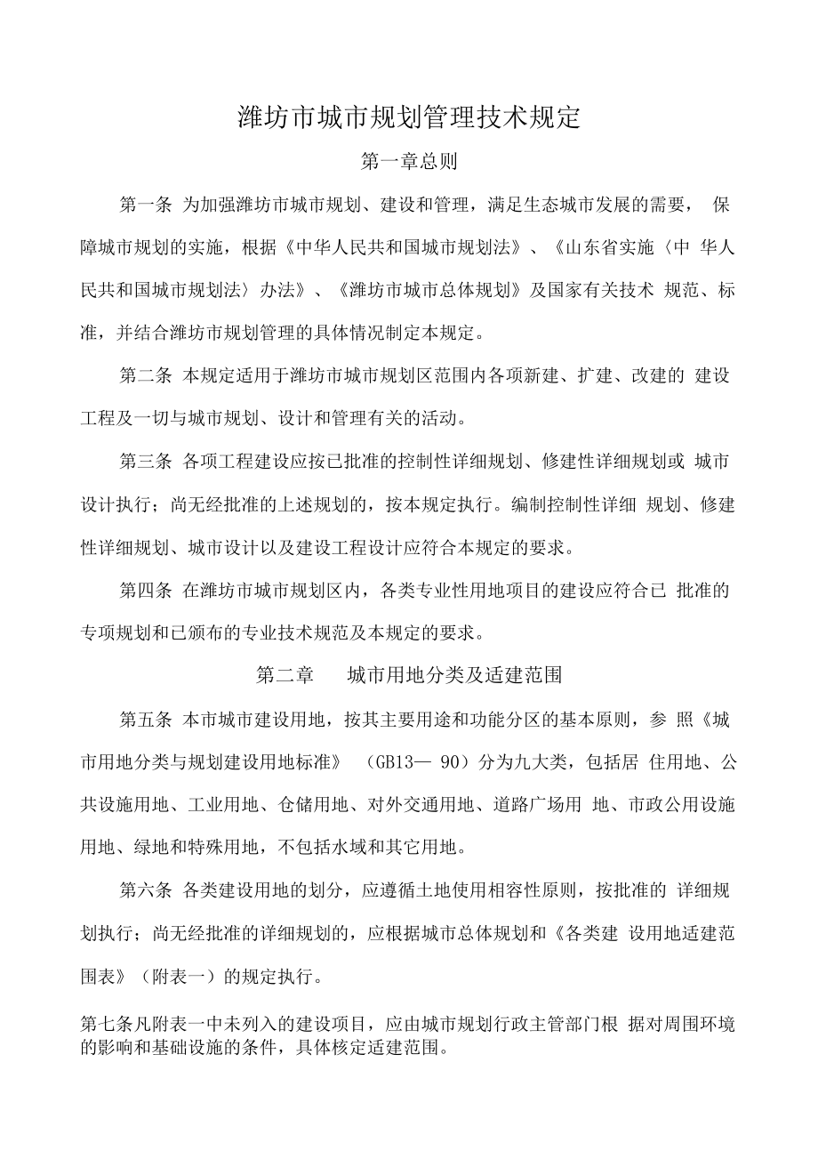 潍坊市城市规划管理技术规定_第1页