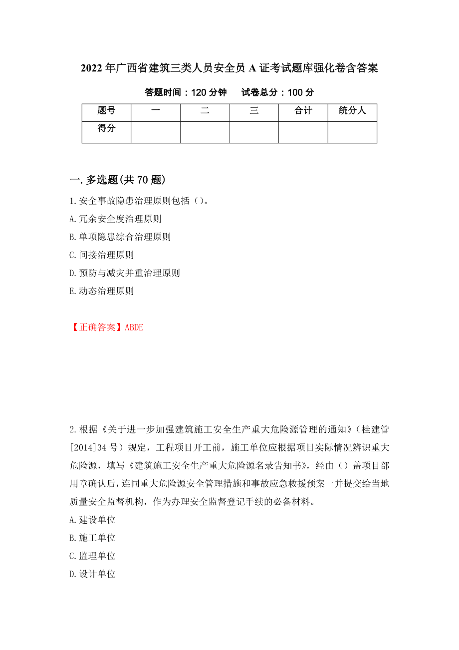 2022年广西省建筑三类人员安全员A证考试题库强化卷含答案【97】_第1页