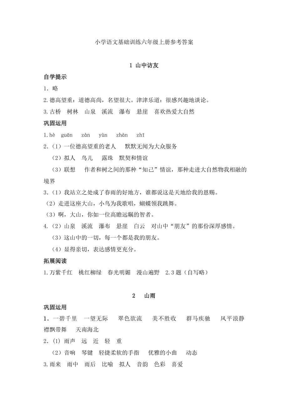 人教版小學(xué)語文基礎(chǔ)訓(xùn)練六年級(jí)上冊(cè)參考答案.doc_第1頁