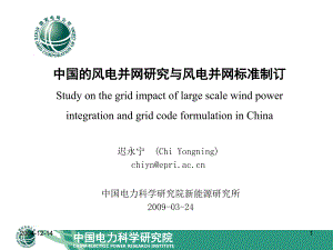 风电讲座：迟永宁中国的风电并网研究与并网导则制订课件