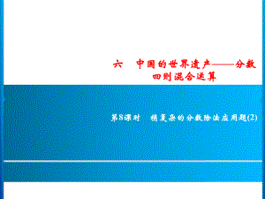 六年級上冊數(shù)學(xué)習(xí)題課件-6第8課時%E3%80%80稍復(fù)雜的分?jǐn)?shù)除法應(yīng)用題(2)｜青島版(共9張PPT)