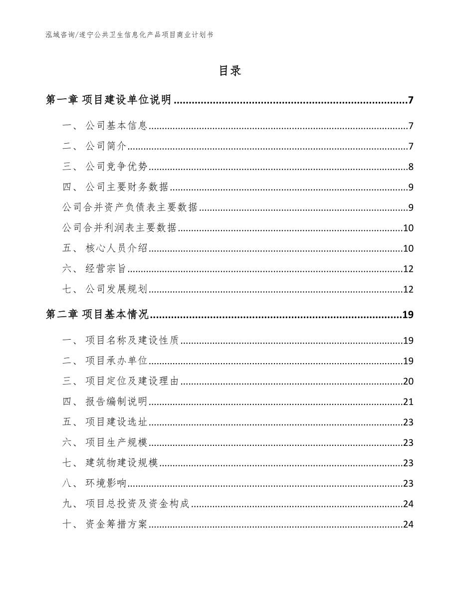 遂宁公共卫生信息化产品项目商业计划书_第1页