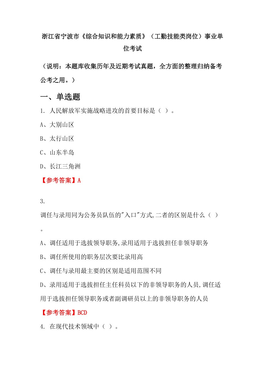 浙江省宁波市《综合知识和能力素质》（工勤技能类岗位）事业单位考试_第1页