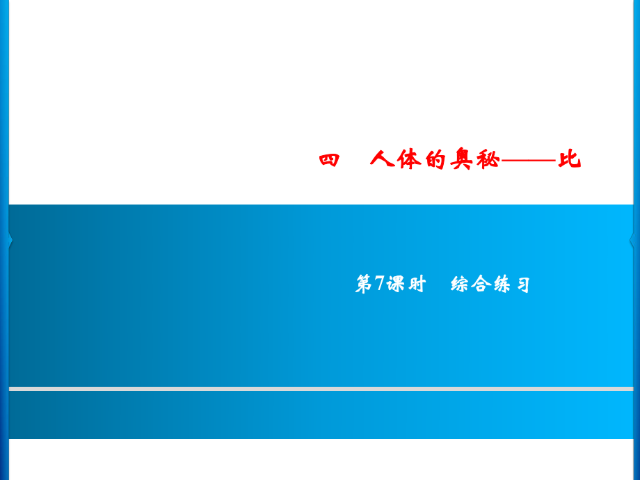 六年級(jí)上冊(cè)數(shù)學(xué)習(xí)題課件-4第7課時(shí)%E3%80%80綜合練習(xí)｜青島版(共10張PPT)_第1頁(yè)