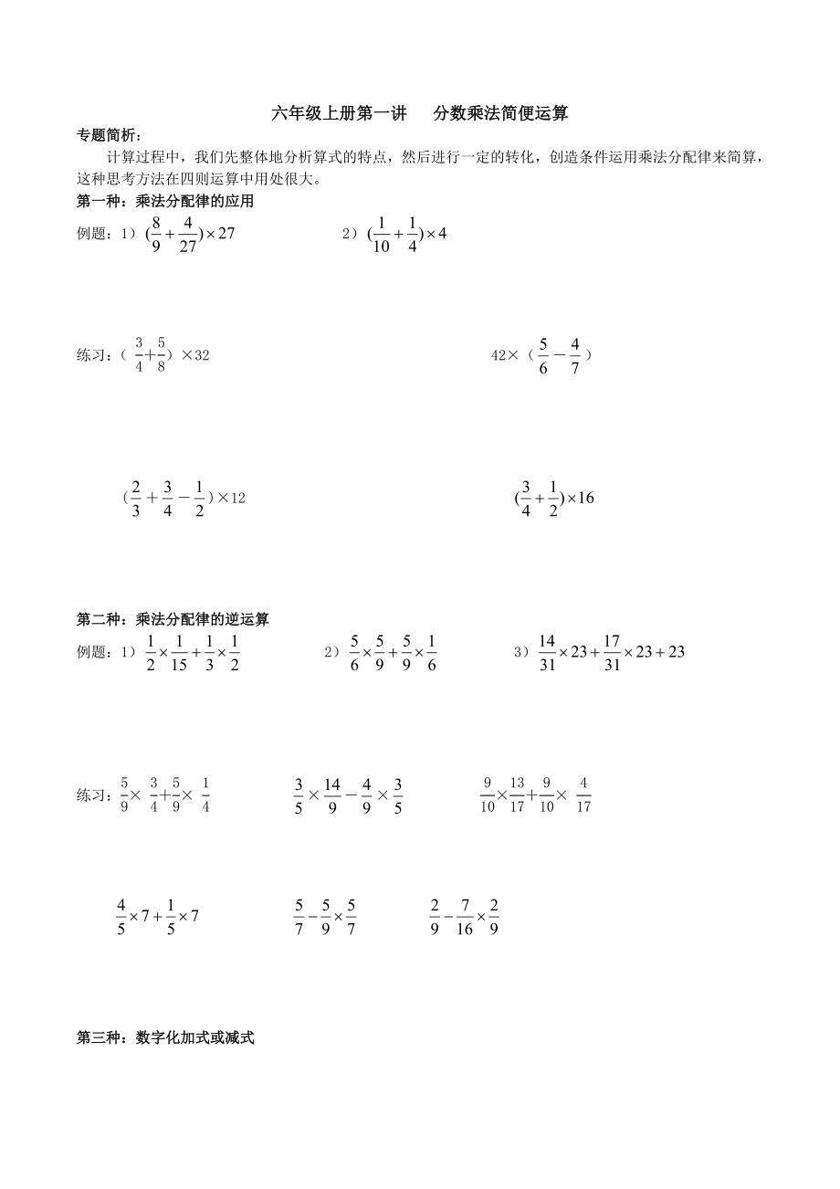 六年級(jí)上冊(cè)數(shù)學(xué)專項(xiàng)練習(xí)-分?jǐn)?shù)乘法簡(jiǎn)便運(yùn)算 人教版（無答案）_第1頁