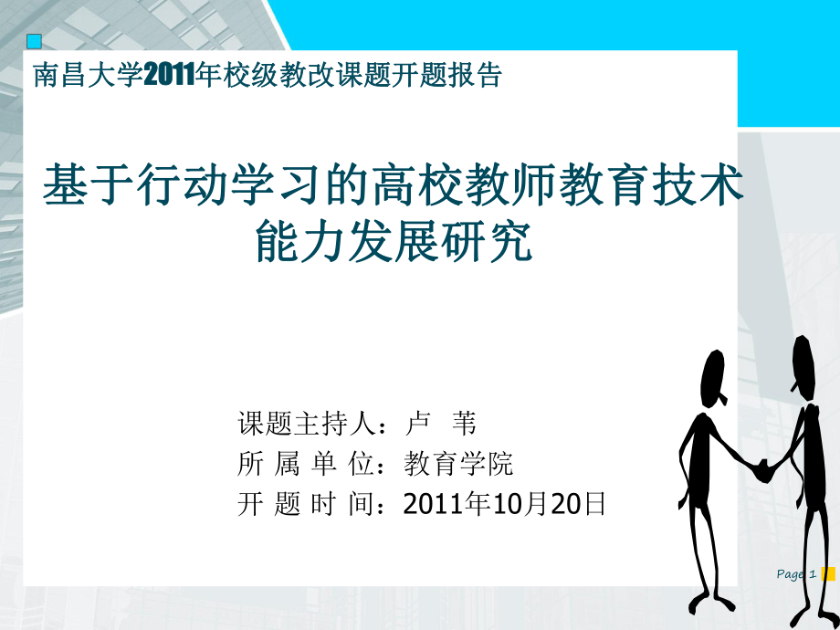 南昌大學2011年校級教改課題開題報告.ppt_第1頁