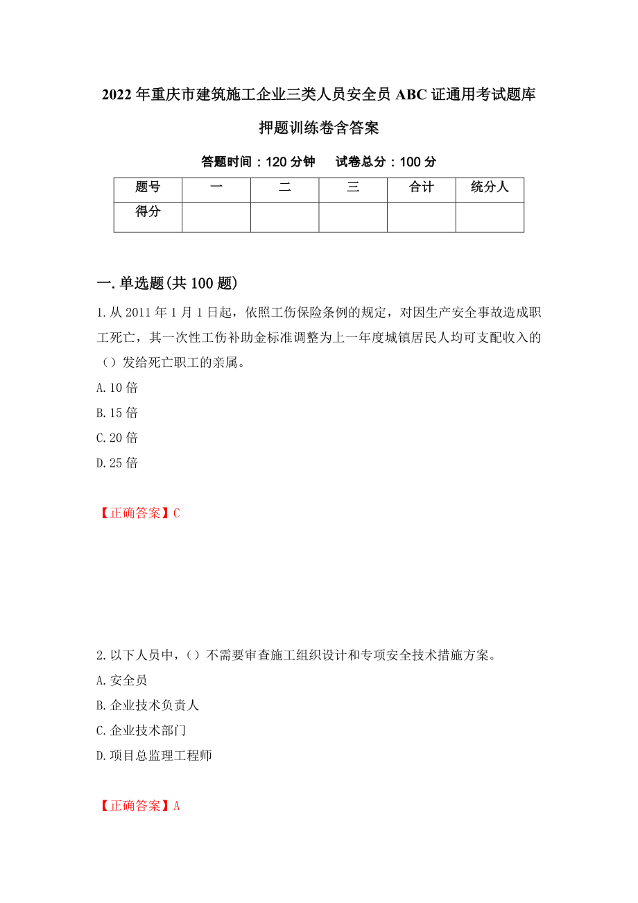 2022年重庆市建筑施工企业三类人员安全员ABC证通用考试题库押题训练卷含答案（第35期）_第1页