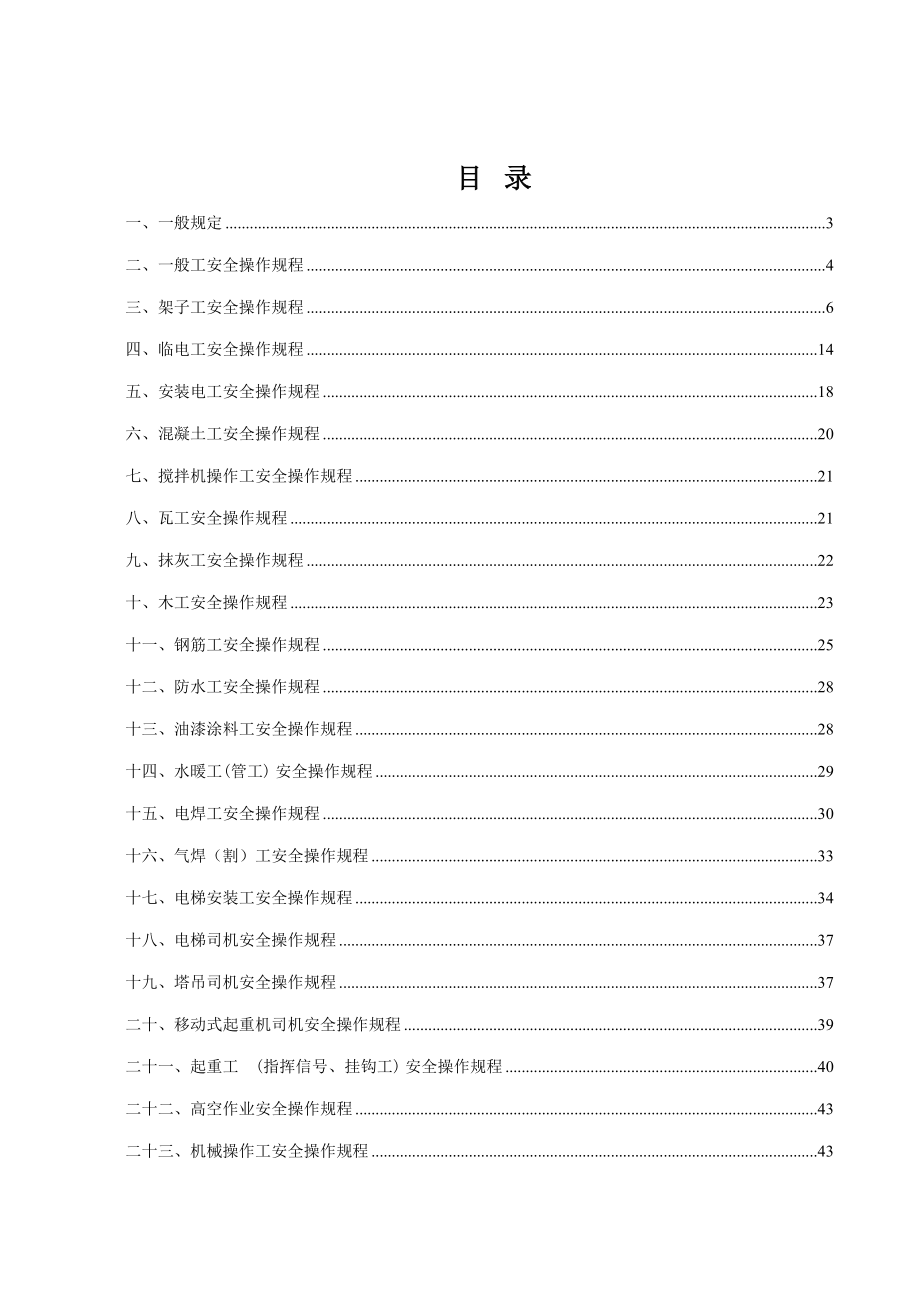 建筑工地各工种安全操作规程_第1页