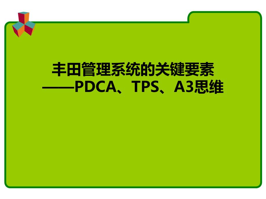 A3思维丰田PDCA_第1页