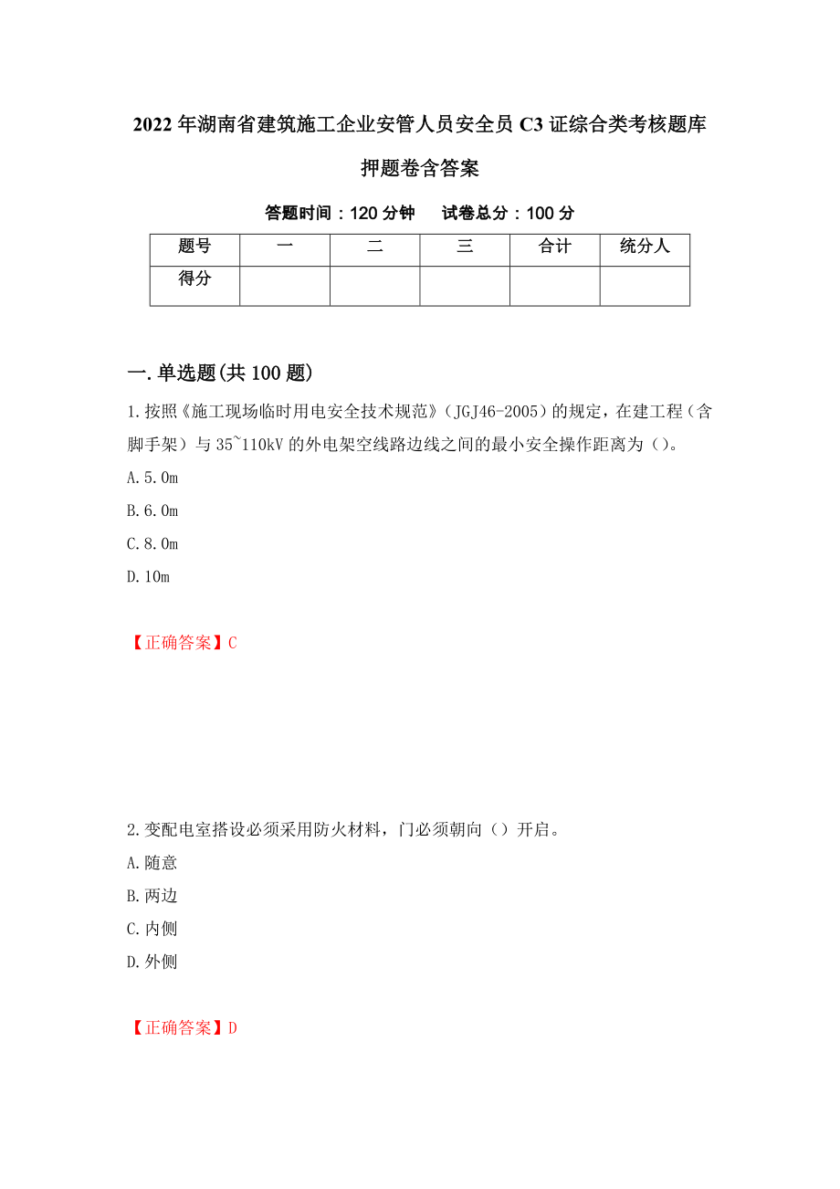 2022年湖南省建筑施工企业安管人员安全员C3证综合类考核题库押题卷含答案(51）_第1页