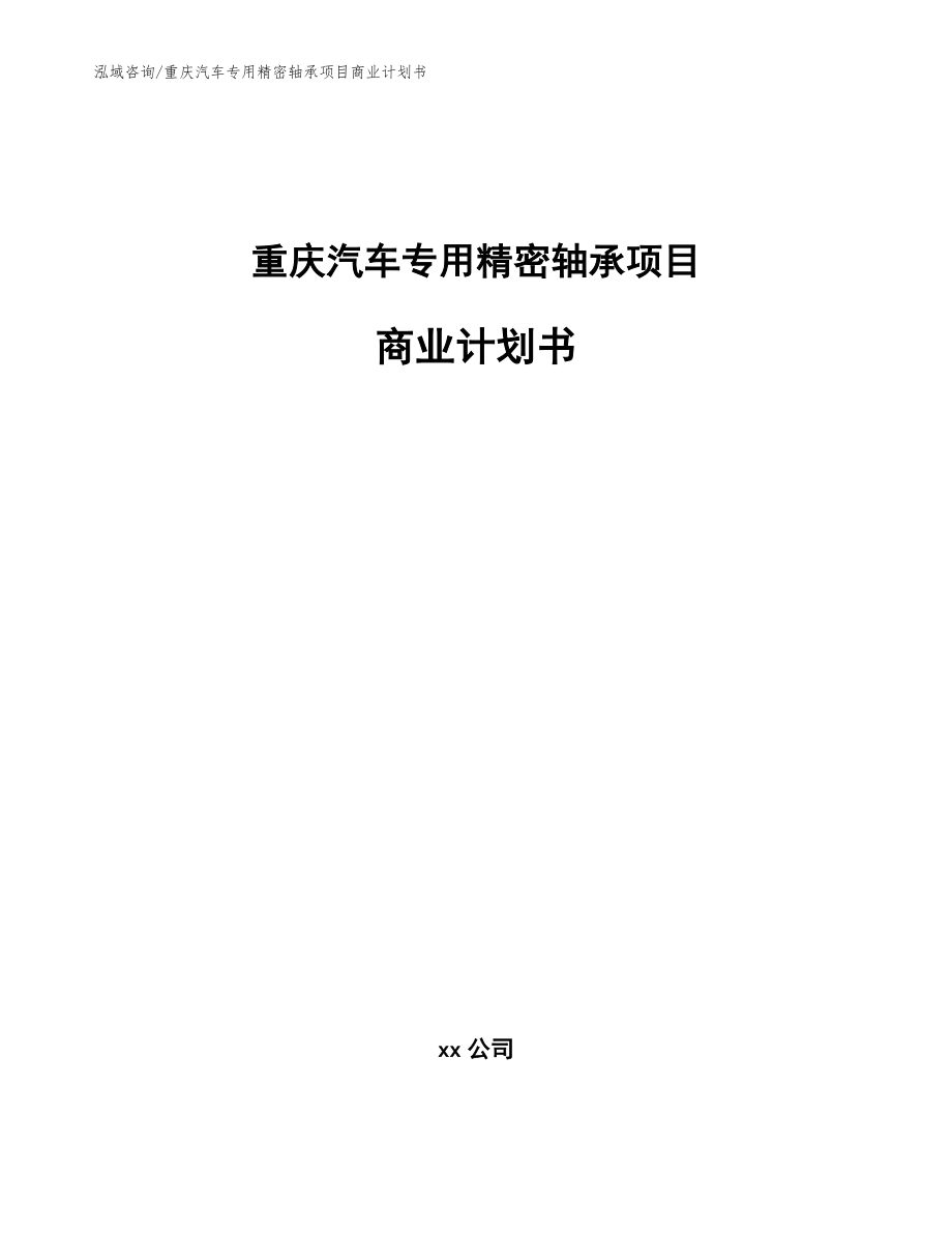 重庆汽车专用精密轴承项目商业计划书【范文参考】_第1页
