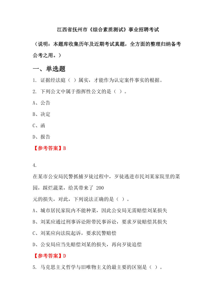 江西省撫州市《綜合素質測試》事業(yè)招聘考試_第1頁