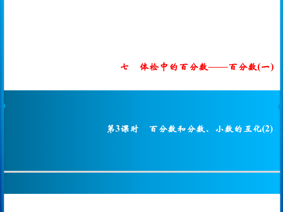 六年級(jí)上冊(cè)數(shù)學(xué)習(xí)題課件-7第3課時(shí)%E3%80%80百分?jǐn)?shù)和分?jǐn)?shù)、小數(shù)的互化(2)｜青島版(共9張PPT)_第1頁(yè)