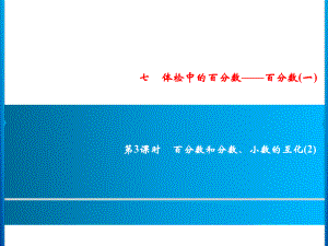 六年級上冊數(shù)學習題課件-7第3課時%E3%80%80百分數(shù)和分數(shù)、小數(shù)的互化(2)｜青島版(共9張PPT)