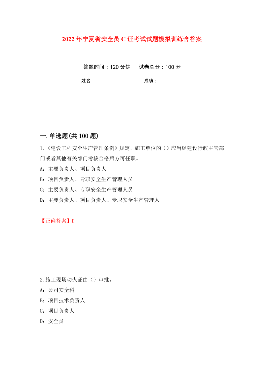 2022年宁夏省安全员C证考试试题模拟训练含答案（第77套）_第1页