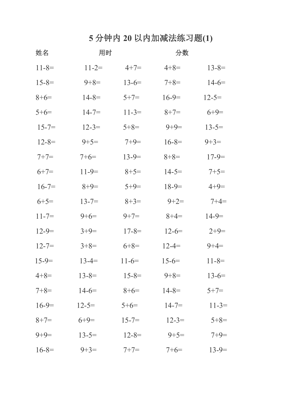 一年級數(shù)學(xué)5分鐘內(nèi)20以內(nèi)加減法練習(xí)題--每頁100題A4直接打印.doc_第1頁