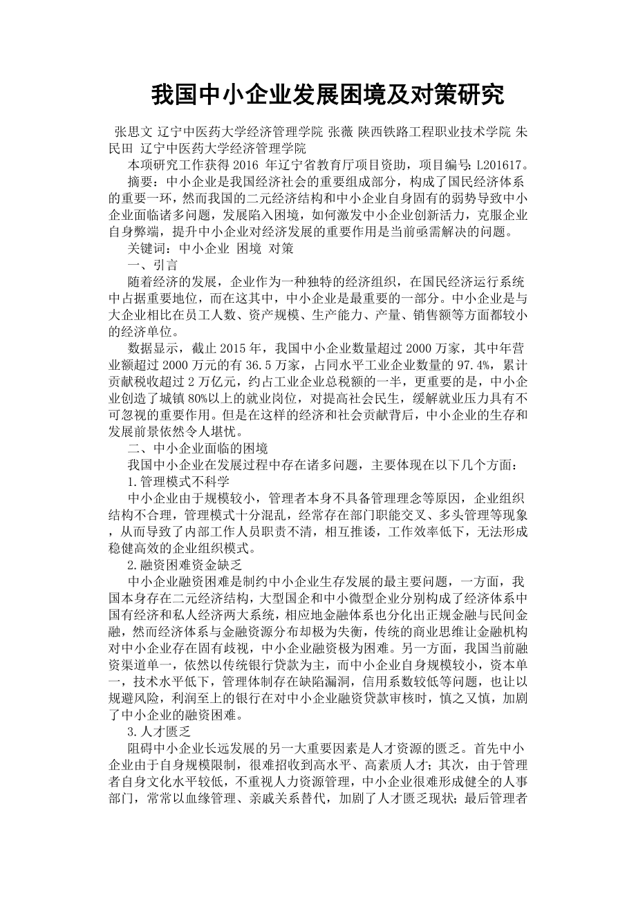 我国中小企业发展困境及对策研究.docx_第1页