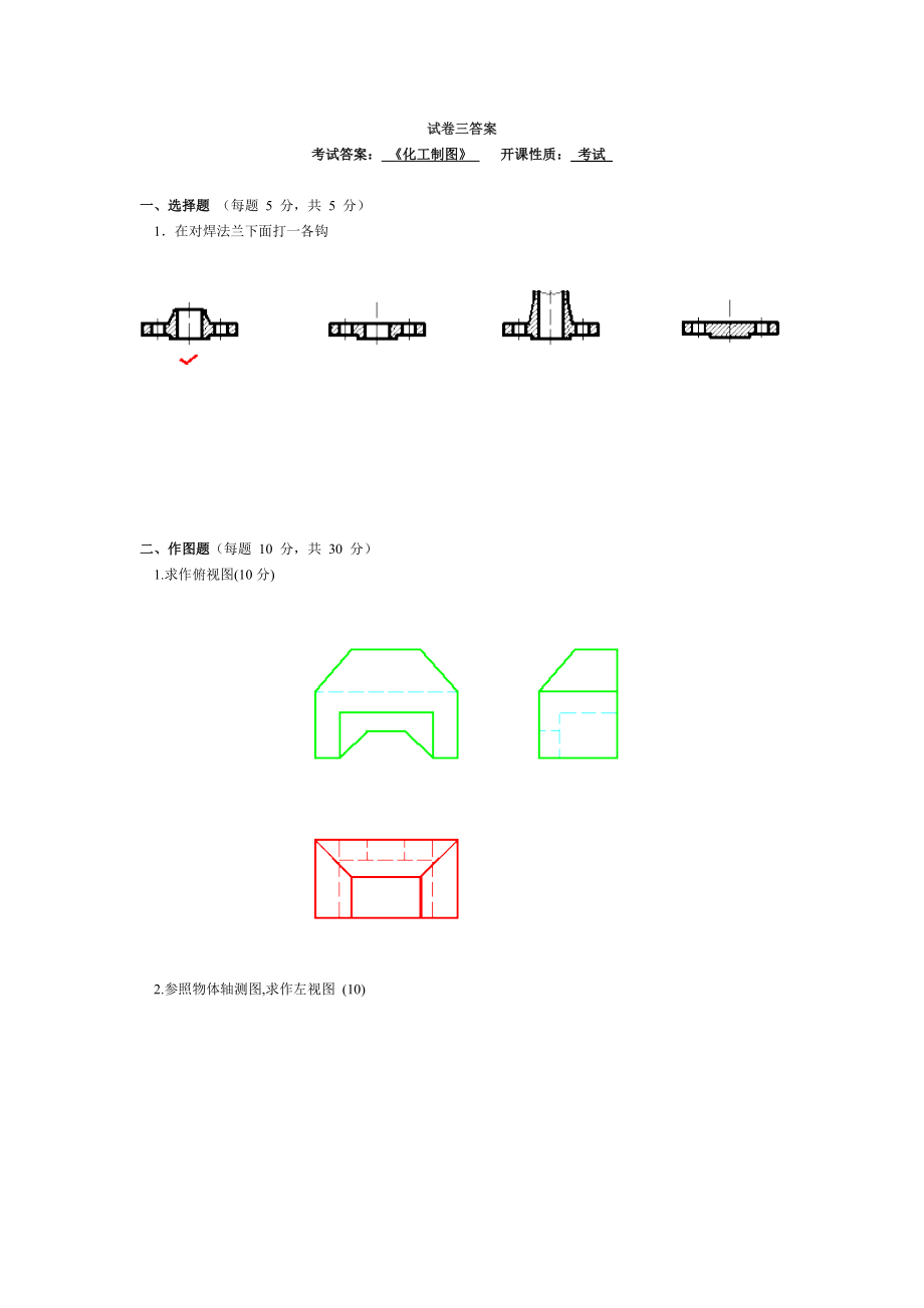 化工制图-试卷及答案_第1页