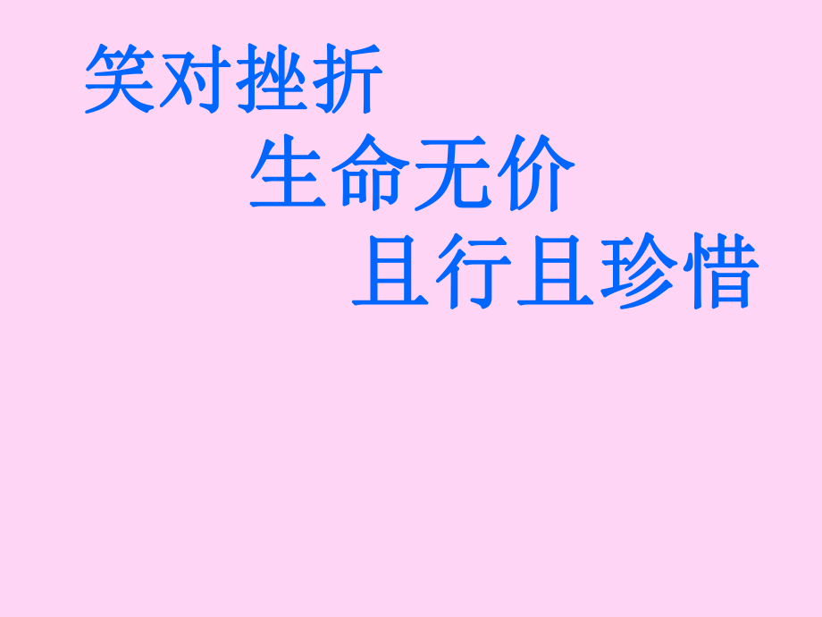 六年级上册心理健康教育课件-笑对挫折生命无价且行且珍惜 全国通用(共14张PPT)_第1页