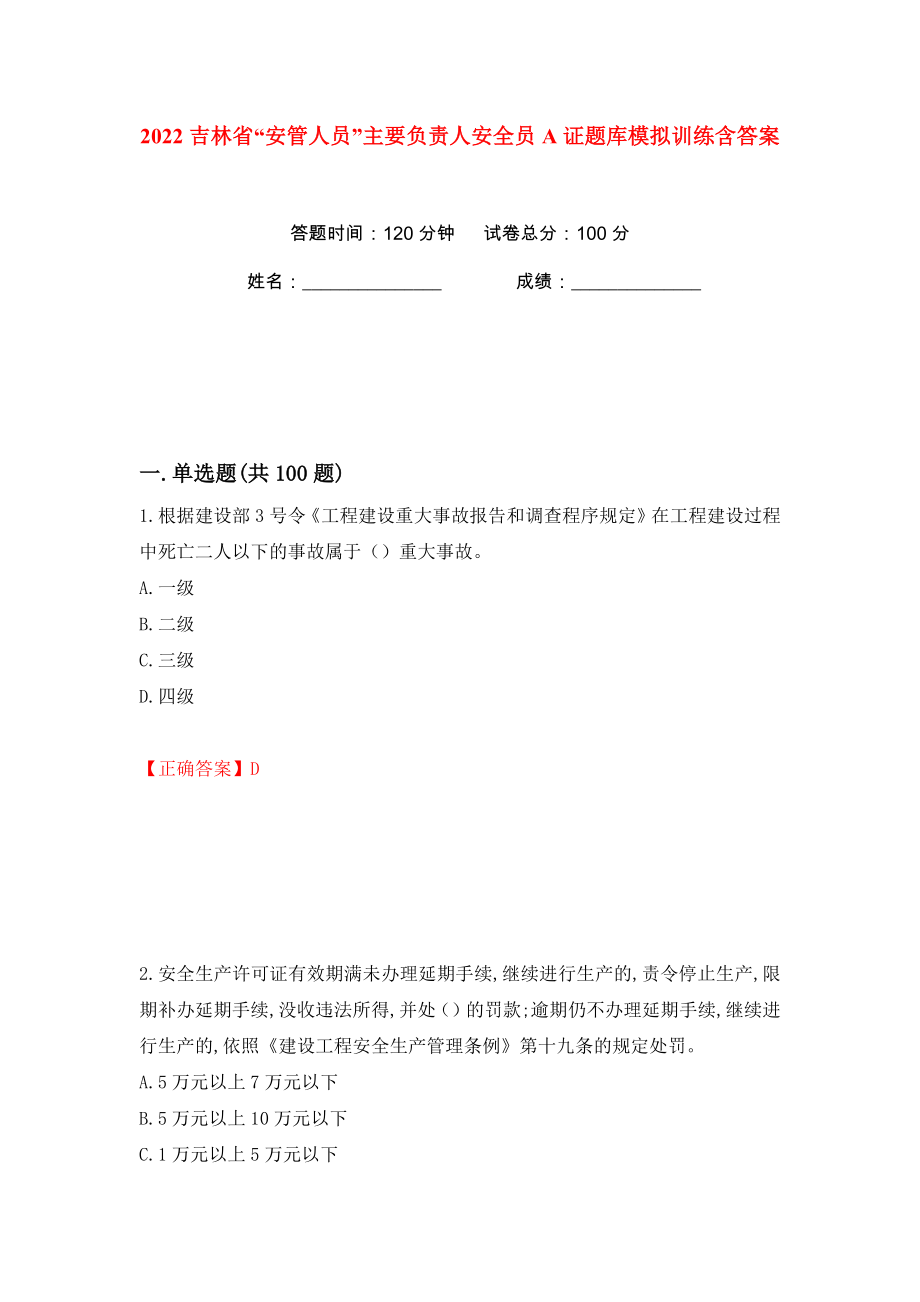 2022吉林省“安管人员”主要负责人安全员A证题库模拟训练含答案（77）_第1页