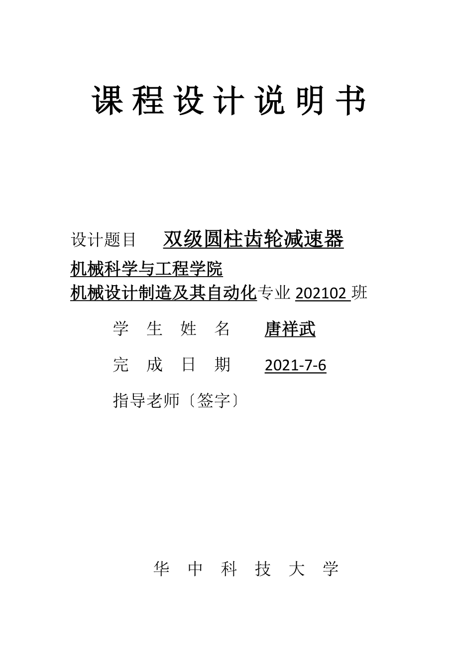 雙級圓柱齒輪減速器 課程設(shè)計計算說明書_第1頁